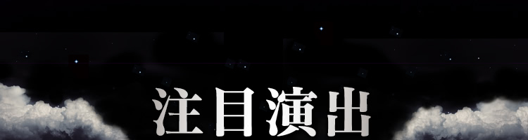 注目演出 | CR大海物語4 BLACK：SANYO