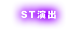 ST演出