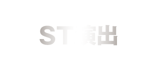 ST演出