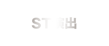 ST演出