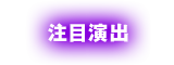 注目演出