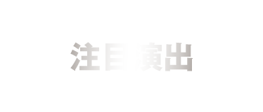 注目演出