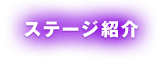 ステージ紹介