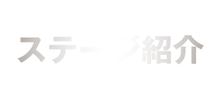 ステージ紹介