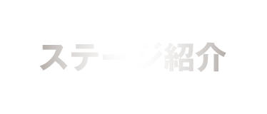 ステージ紹介