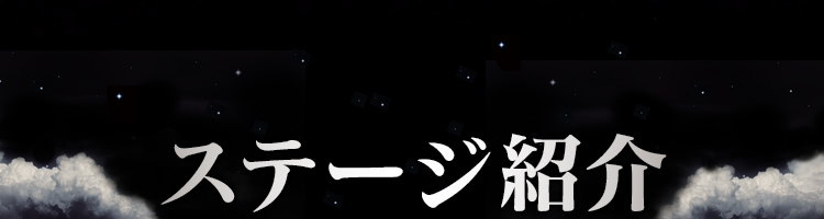 ステージ紹介 | CR大海物語4 BLACK:SANYO ステージ紹介 | CR大海物語4 BLACK:SANYO