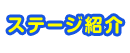 ステージ紹介