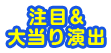 注目＆大当たり演出