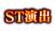 ST演出