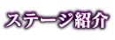 ステージ紹介