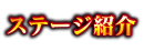 ステージ紹介