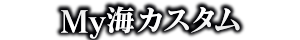 My海カスタム