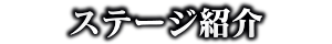 ステージ紹介
