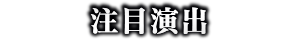 注目演出