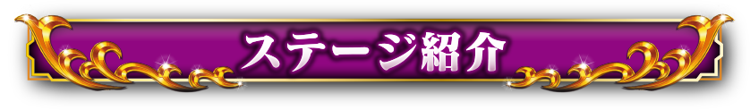 ステージ紹介