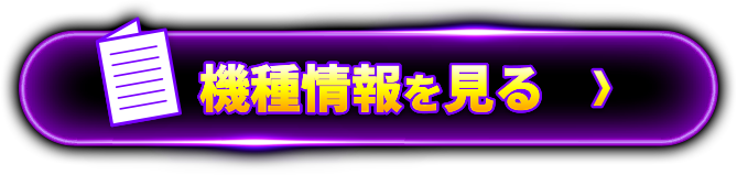 機種情報を見る＞