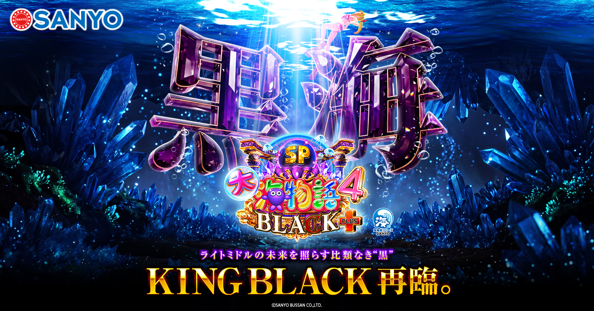 SANYO：P大海物語4スペシャル BLACK PLUS