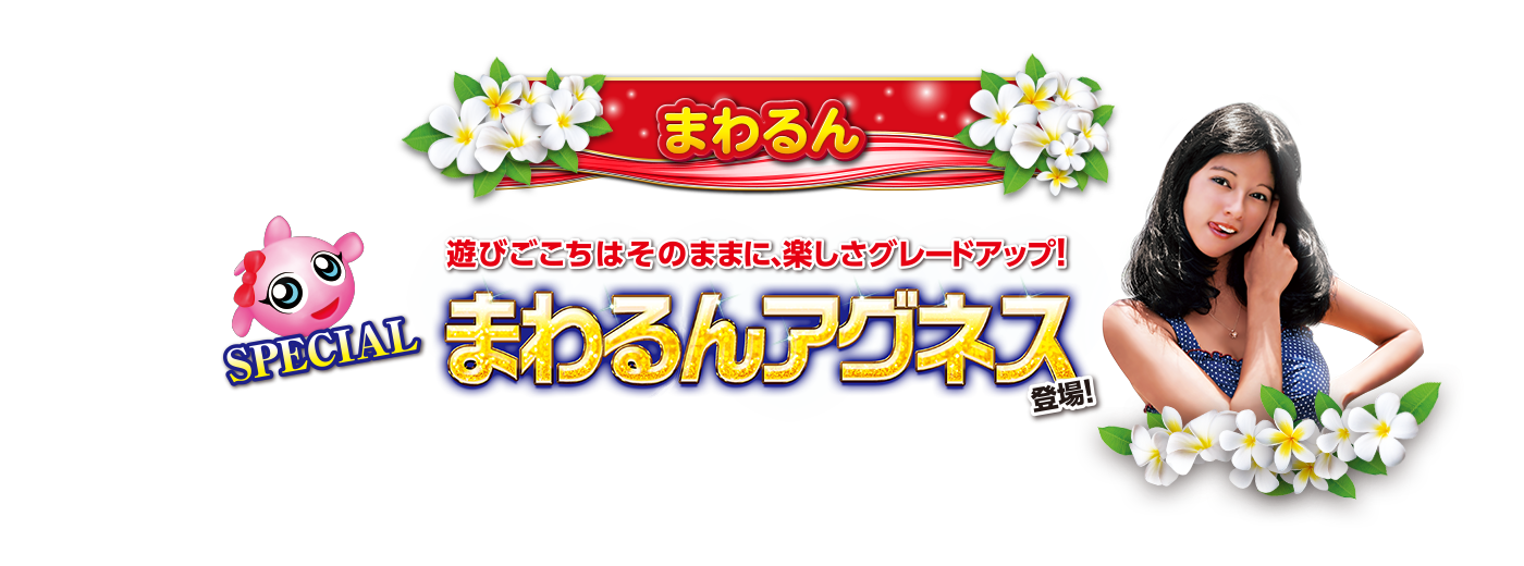 まわるん（遊び方） | PA大海物語4スペシャル Withアグネス