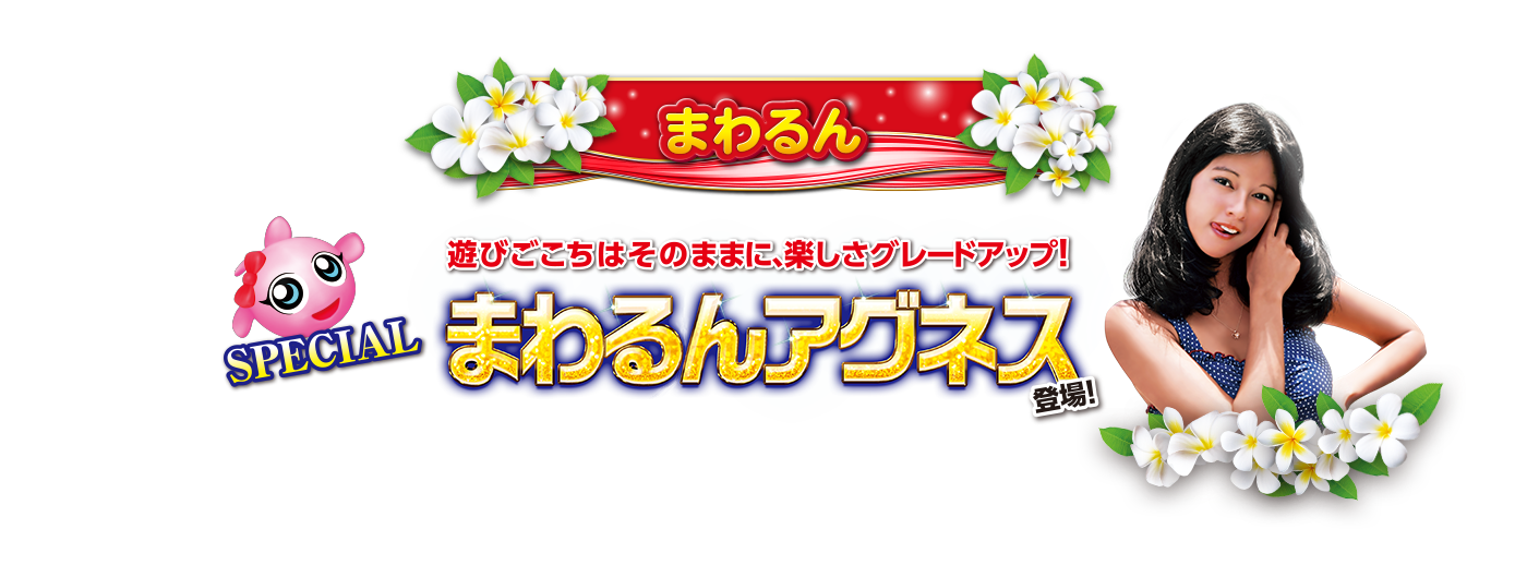 まわるん（スペック） | PA大海物語4スペシャル Withアグネス