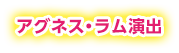 アグネス・ラム演出