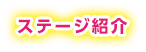 ステージ紹介