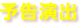 予告演出