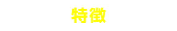 特徴