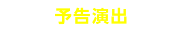 予告演出