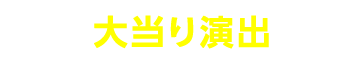 大当り演出