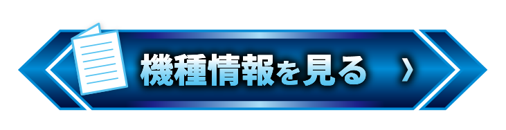機種情報を見る＞