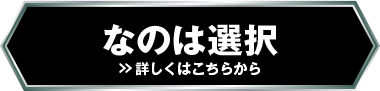 なのは選択