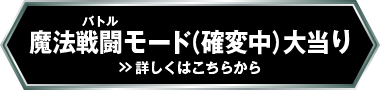 魔法戦闘モード大当たり