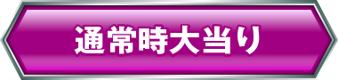 通常時大当たり