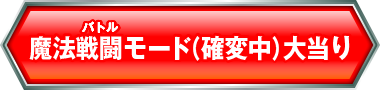 魔法戦闘モード大当たり