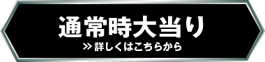 通常時大当たり