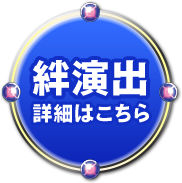 絆演出詳細はこちら