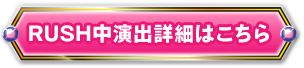 RUSH中演出詳細はこちら