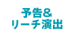 予告＆リーチ演出