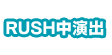 RUSH中演出