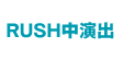 RUSH中演出