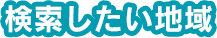 検索した地域