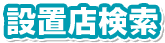 設置店検索