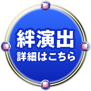 絆演出詳細はこちら