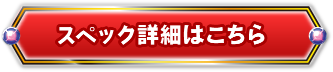 スペック詳細はこちら