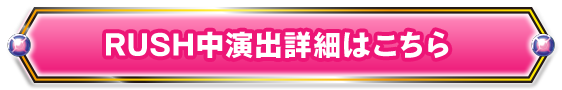 RUSH中演出詳細はこちら