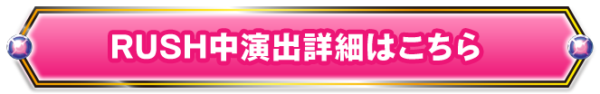 RUSH中演出詳細はこちら