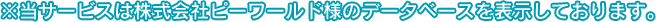 ※当サービスは株式会社ピーワールド様のデータベースを表示しております。