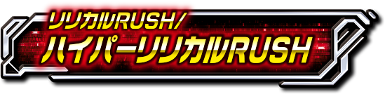 ハイパーリリカルRUSH