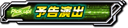 予告演出