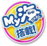 My海カスタム搭載！